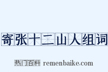 寄张十二山人组词是什么意思的图片